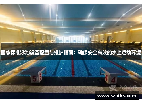 国家标准泳池设备配置与维护指南：确保安全高效的水上运动环境