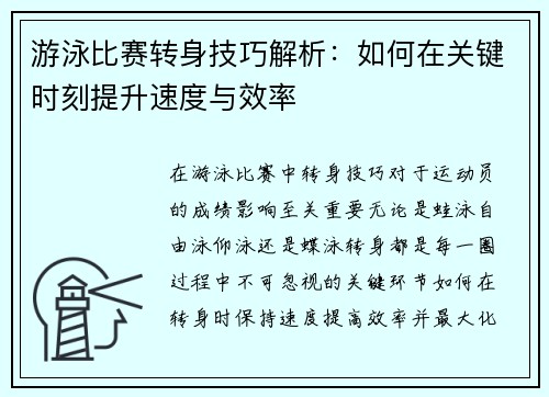 游泳比赛转身技巧解析：如何在关键时刻提升速度与效率