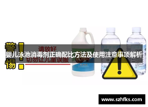 婴儿泳池消毒剂正确配比方法及使用注意事项解析