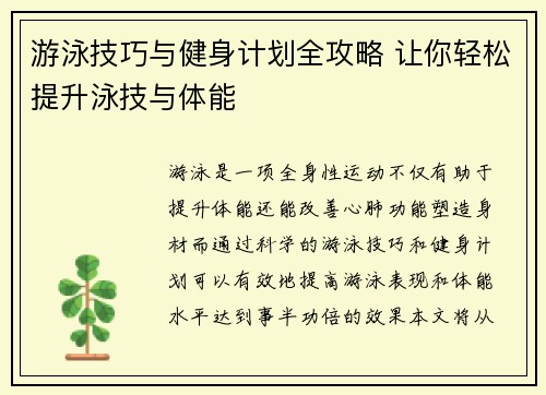 游泳技巧与健身计划全攻略 让你轻松提升泳技与体能